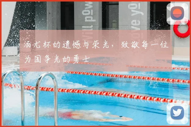 汤尤杯的遗憾与荣光,致敬每一位为国争光的勇士