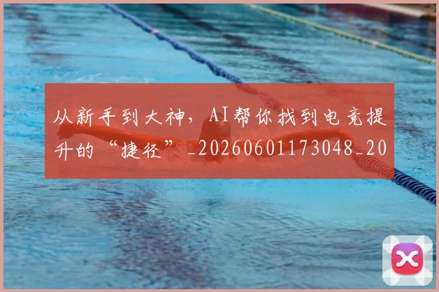 从新手到大神,AI帮你找到电竞提升的“捷径”_20260601173048_20260703214651