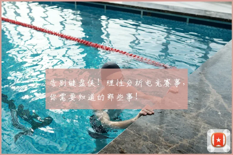 告别键盘侠！理性分析电竞赛事，你需要知道的那些事！