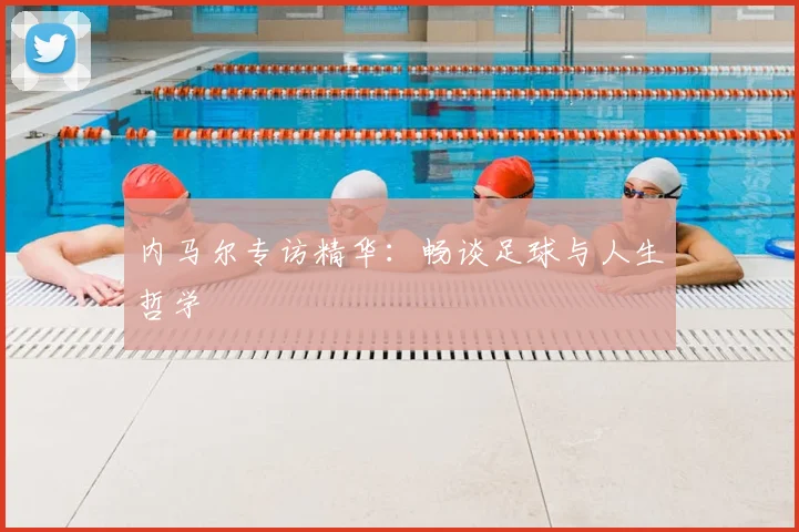 内马尔专访精华:畅谈足球与人生哲学