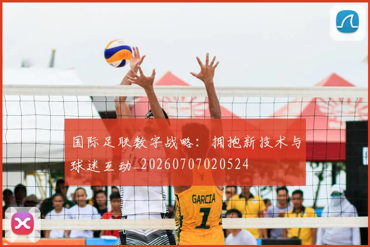 国际足联数字战略:拥抱新技术与球迷互动_20260707020524