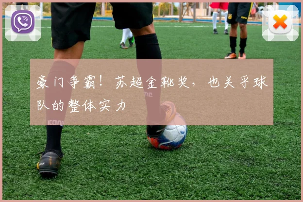 豪门争霸！苏超金靴奖，也关乎球队的整体实力