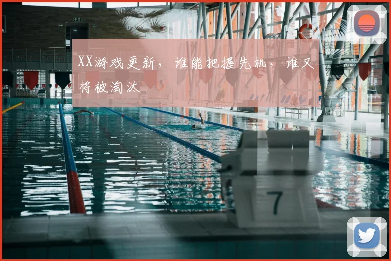 XX游戏更新，谁能把握先机，谁又将被淘汰