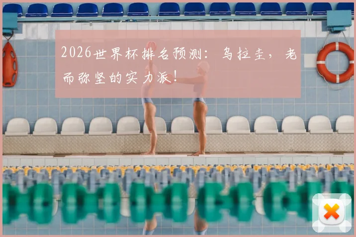 2026世界杯排名预测：乌拉圭，老而弥坚的实力派！