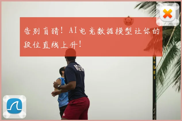 告别盲猜!AI电竞数据模型让你的段位直线上升!