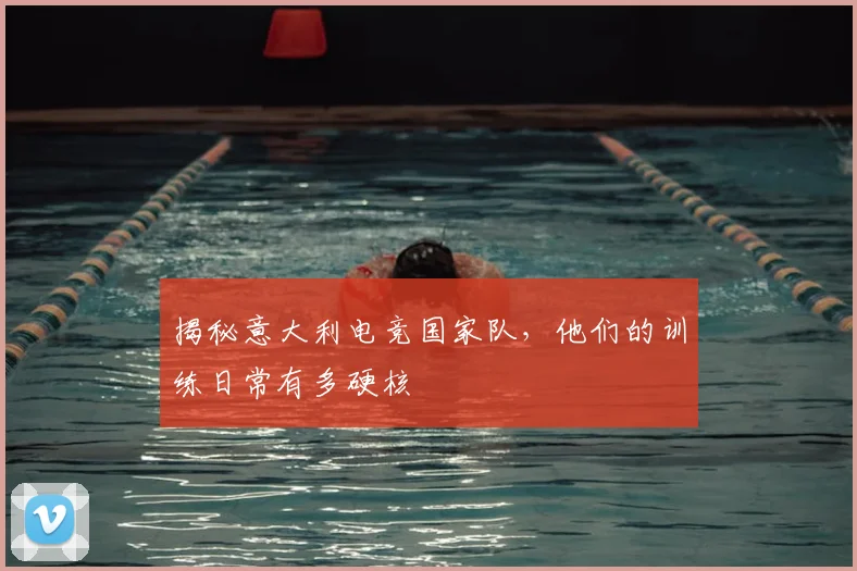 揭秘意大利电竞国家队，他们的训练日常有多硬核
