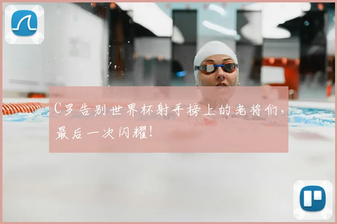 C罗告别世界杯射手榜上的老将们，最后一次闪耀！