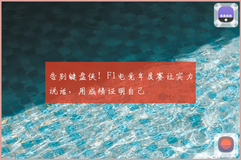 告别键盘侠!F1电竞年度赛让实力说话,用成绩证明自己