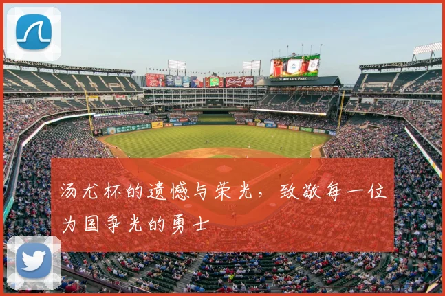 汤尤杯的遗憾与荣光，致敬每一位为国争光的勇士