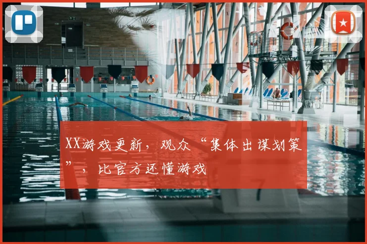 XX游戏更新,观众“集体出谋划策”,比官方还懂游戏