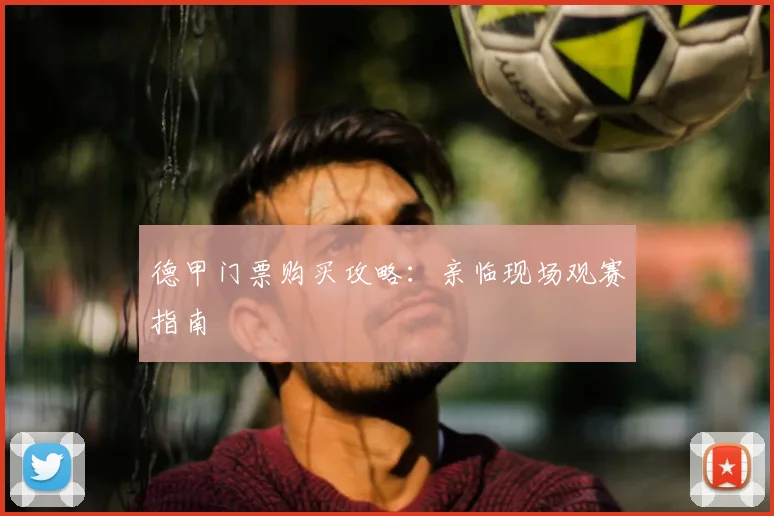 德甲门票购买攻略：亲临现场观赛指南