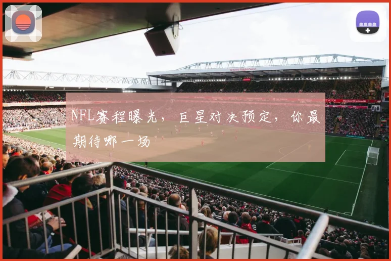 NFL赛程曝光，巨星对决预定，你最期待哪一场