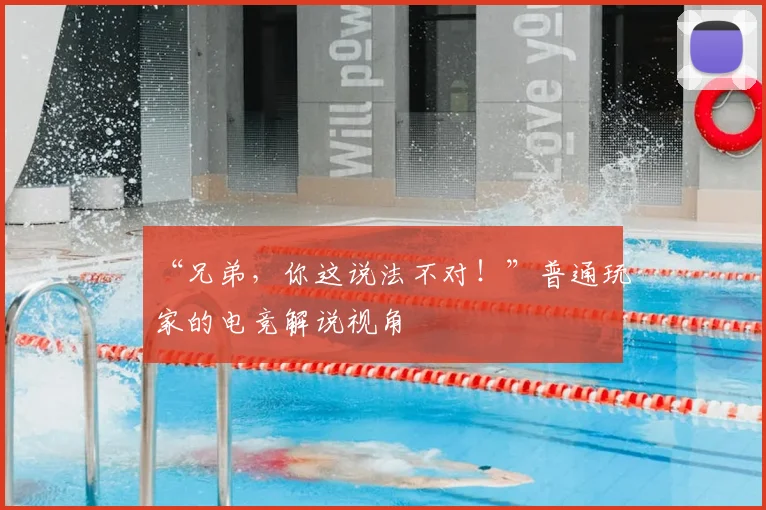 “兄弟，你这说法不对！”普通玩家的电竞解说视角