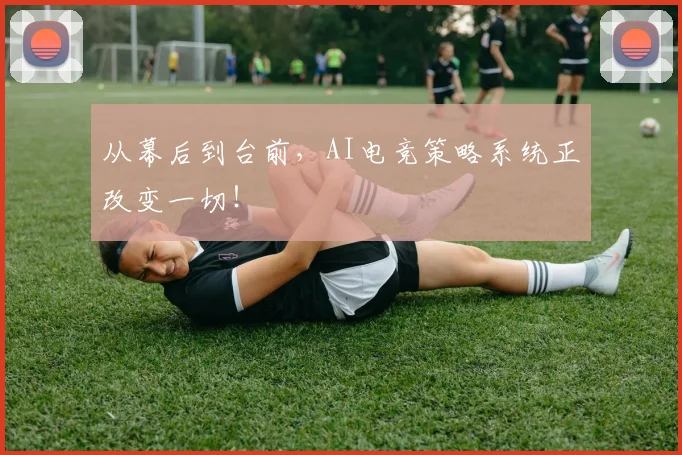 从幕后到台前，AI电竞策略系统正改变一切！