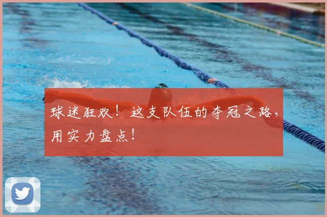球迷狂欢!这支队伍的夺冠之路,用实力盘点!