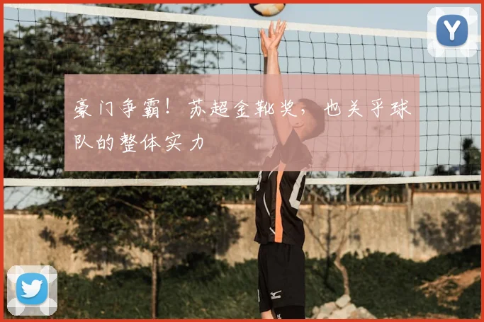 豪门争霸!苏超金靴奖,也关乎球队的整体实力