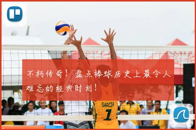 不朽传奇！盘点棒球历史上最令人难忘的经典时刻！