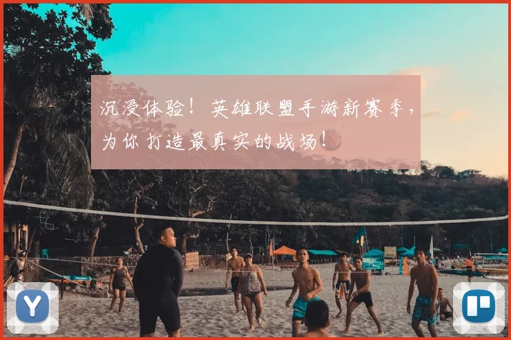 沉浸体验！英雄联盟手游新赛季，为你打造最真实的战场！
