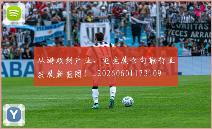 从游戏到产业,电竞展会勾勒行业发展新蓝图!_20260601173109