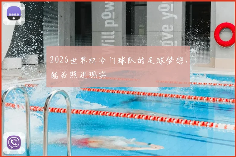 2026世界杯冷门球队的足球梦想,能否照进现实