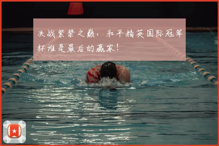 决战紫禁之巅,和平精英国际冠军杯谁是最后的赢家!