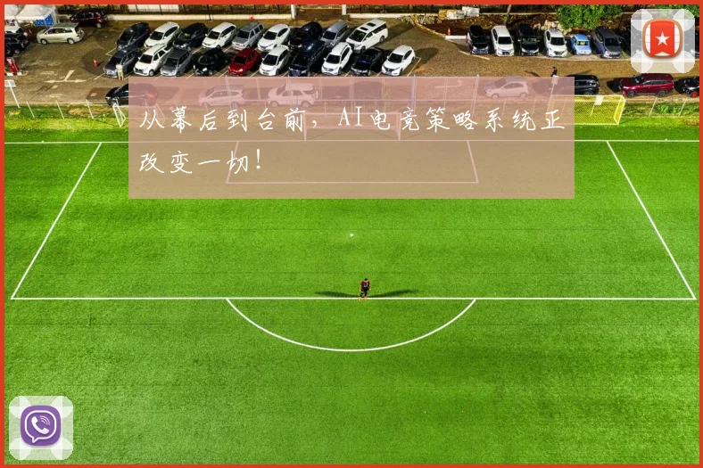 从幕后到台前,AI电竞策略系统正改变一切!