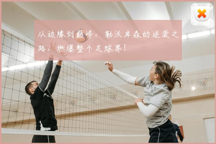 从边缘到巅峰，勒沃库森的逆袭之路，燃爆整个足球界！