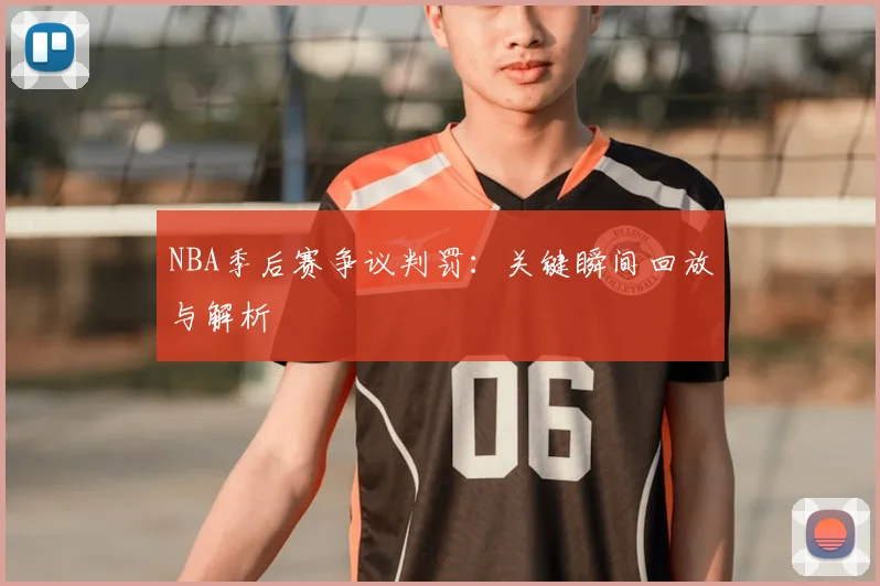 NBA季后赛争议判罚：关键瞬间回放与解析