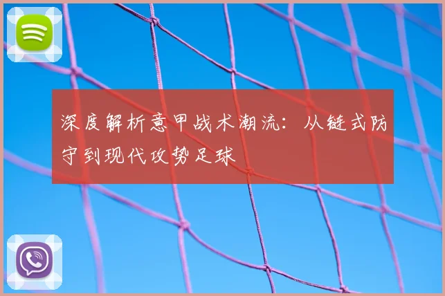 深度解析意甲战术潮流：从链式防守到现代攻势足球