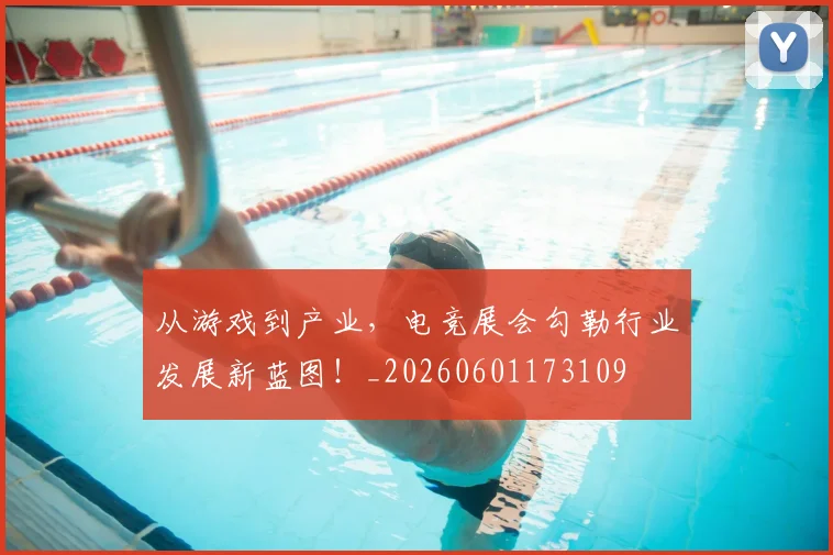 从游戏到产业，电竞展会勾勒行业发展新蓝图！_20260601173109