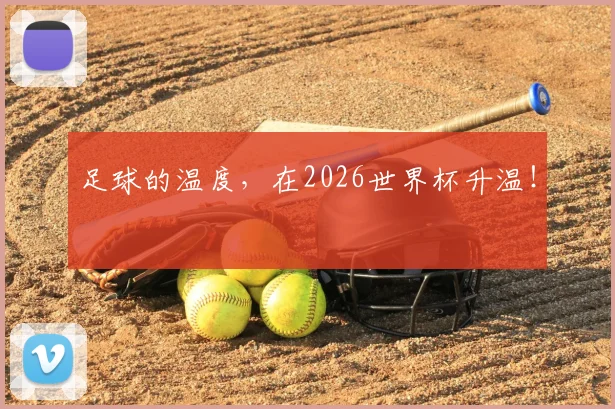 足球的温度，在2026世界杯升温！