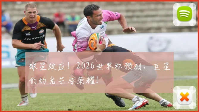球星效应!2026世界杯预测,巨星们的光芒与荣耀!