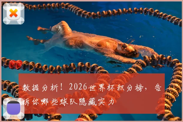 数据分析!2026世界杯积分榜,告诉你哪些球队隐藏实力