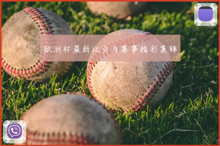 欧洲杯最新比分与赛事精彩集锦