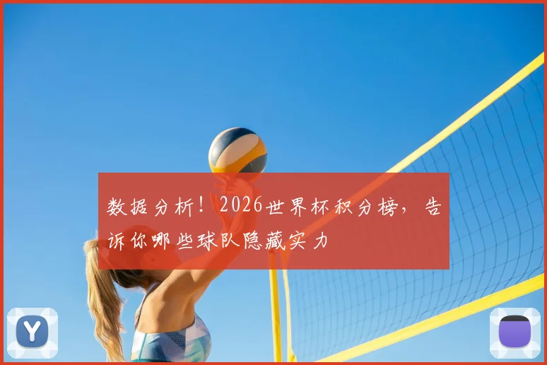 数据分析!2026世界杯积分榜,告诉你哪些球队隐藏实力