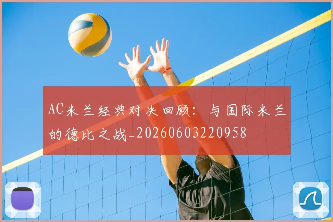 AC米兰经典对决回顾:与国际米兰的德比之战_20260603220958