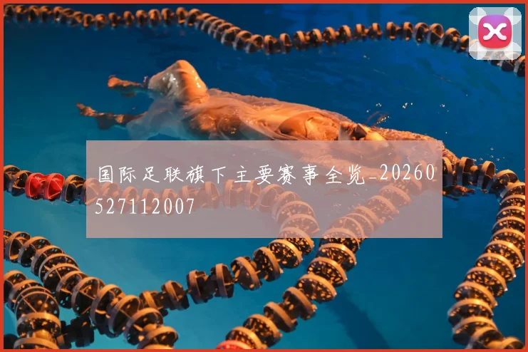 国际足联旗下主要赛事全览_20260527112007