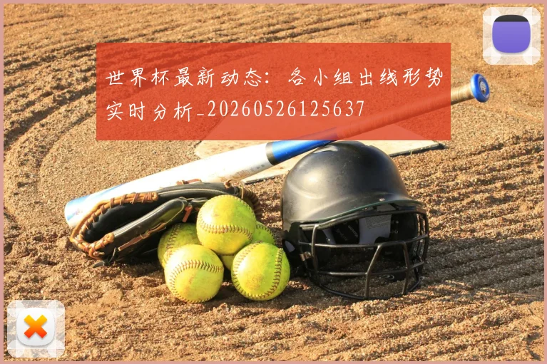 世界杯最新动态：各小组出线形势实时分析_20260526125637