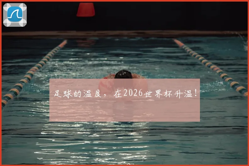 足球的温度，在2026世界杯升温！