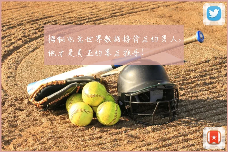 揭秘电竞世界数据榜背后的男人，他才是真正的幕后推手！