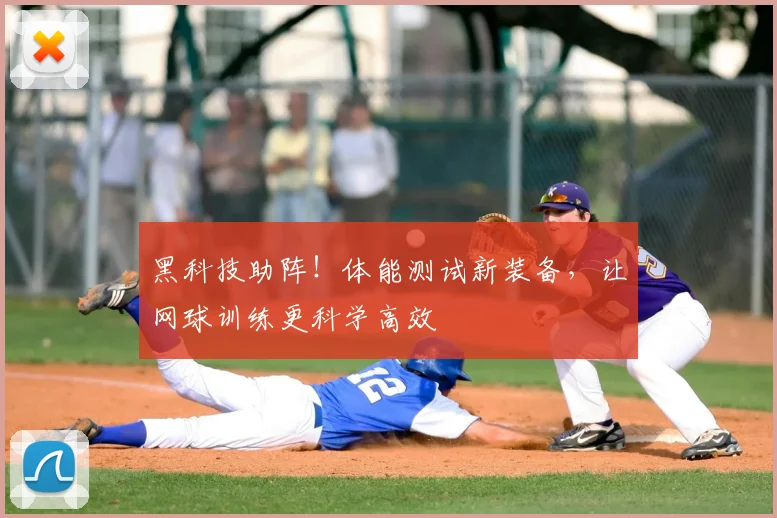 黑科技助阵!体能测试新装备,让网球训练更科学高效