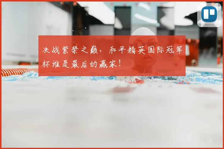 决战紫禁之巅，和平精英国际冠军杯谁是最后的赢家！