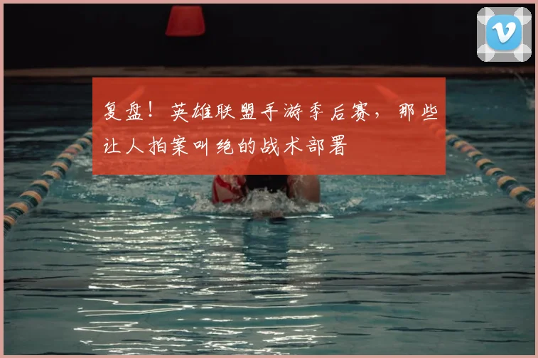 复盘！英雄联盟手游季后赛，那些让人拍案叫绝的战术部署