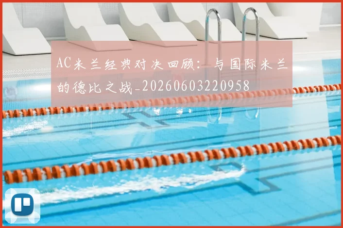 AC米兰经典对决回顾：与国际米兰的德比之战_20260603220958