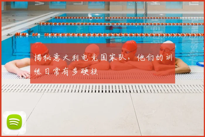 揭秘意大利电竞国家队，他们的训练日常有多硬核
