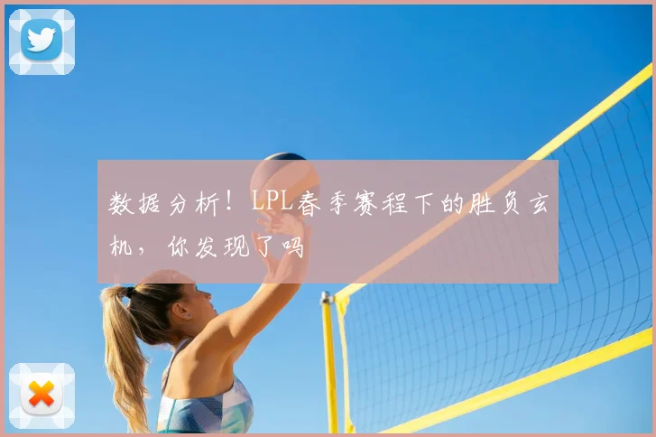 数据分析!LPL春季赛程下的胜负玄机,你发现了吗