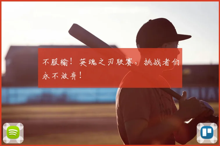 不服输!英魂之刃联赛,挑战者们永不放弃!