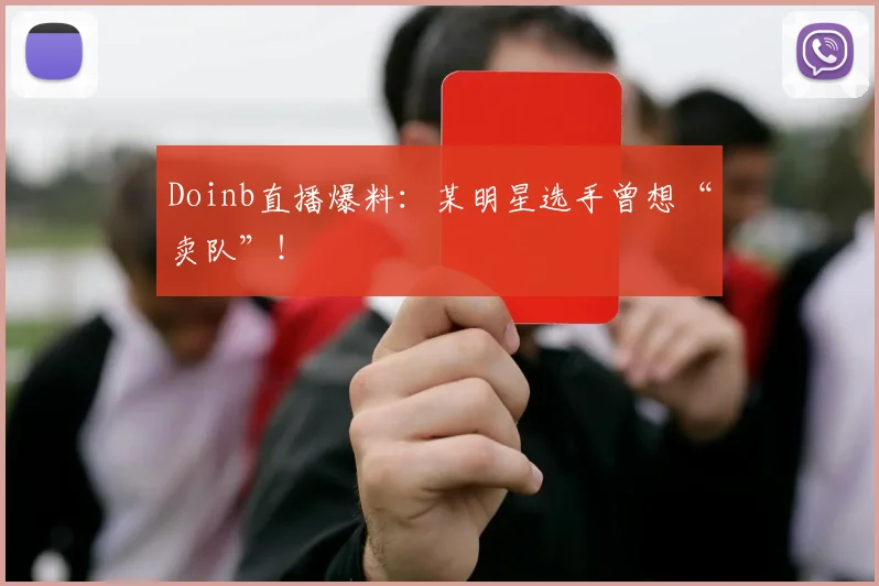 Doinb直播爆料：某明星选手曾想“卖队”！