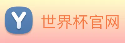 世界杯官网 Logo